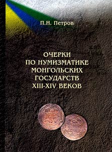 Ocherki po numizmatike mongolʹskokh gosudarstv XIII-XIV vekov