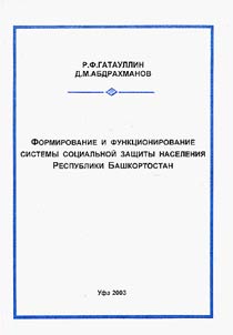 Formirovanie i funkt︠s︡ionirovanie sistemy sot︠s︡ialʹnoĭ zashchity naselenii︠a︡ Respubliki Bashkortostan