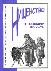 Beggary. Retrospective Review of the Problem
