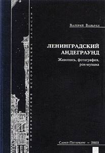 Leningradskiĭ andegraund. Z︠H︡ivopisʹ, fotografii︠a︡, rok-muzyka