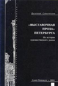 "Vystavochnai︠a︡ proza" Peterburga. Iz istorii khudoz︠h︡estvennogo rynka