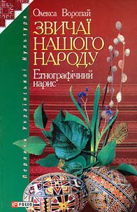 Звичаі нашого народу
