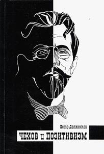 Chekhov i pozitivizm