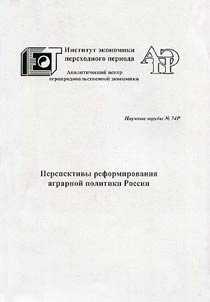 Perspektivy reformirovanii︠a︡ agrarnoĭ politiki Rossii