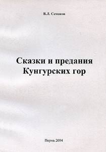 Fairy Tales and Legends of the Kungur Mountains