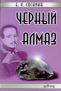 Chernyĭ almaz