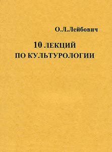 10 лекций по культорологии