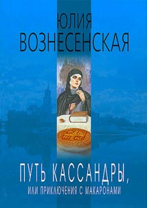 Putʹ Kassandry, ili prikli︠u︡chenii︠a︡ s makaronami