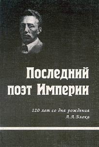 Posledniĭ poet Imperii. 120 let so dni︠a︡ roz︠h︡denii︠a︡ A.A. Bloka