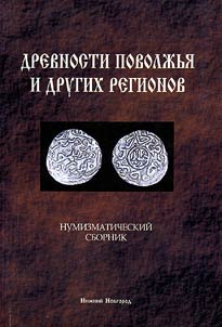 Drevnosti Povolz︠h︡ʹi︠a︡ i drugikh regionov
