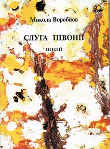 Слуга півонії
