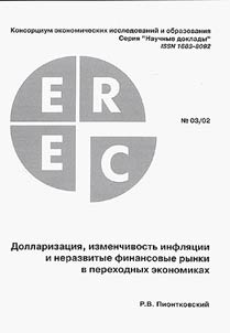 Dollarizat︠s︡ii︠a︡, izmenchivostʹ infli︠a︡t︠s︡ii i nerazvitye finansovye rynki v perekhodnykh ekonomikakh