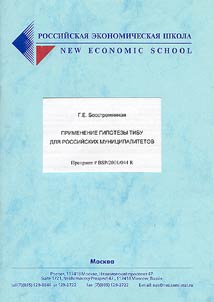 The Applicability of the Tiebout Hypothesis to Russian Jurisdictions