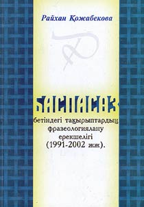 Baspasȯz betīndegī taqyryptardyn︠g︡ frazeologii︠a︡lanu erekshelīgī (1991-2002 z︠h︡z︠h︡)