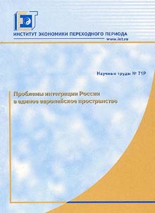 Problems of Russia's Integration into the European Community