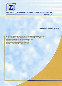 Financial Markets in the Transitional Economy: a Few Issues of the Development
