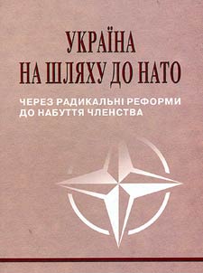 Україна на шляху до НАТО: через радикальні реформи до набуття членства