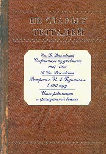 Iz starykh tetradeĭ. St.B. Veselovskiĭ. Stranit︠s︡y iz dnevnika 1917-1923. V.St. Veselovskiĭ. Vstrechi s I.A. Buninym v 1917 godu. Itog revoli︠u︡t︠s︡ii i graz︠h︡danskoĭ voĭny