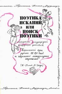 Poetika iskaniĭ, ili poisk poetiki