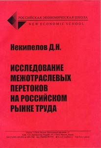Analysis of Inter-Sectoral Labor Flows in Russia