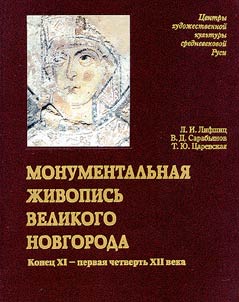 Monumentalʹnai︠a︡ z︠h︡ivopisʹ Velikogo Novgoroda (Konet︠s︡ XI - pervai︠a︡ chetvertʹ XII veka)