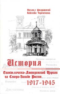 Istorii︠a︡ Evangelichesko-li︠u︡teranskoĭ t︠s︡erkvi na Severo-Zapade Rossii (1917-1945 gg.)