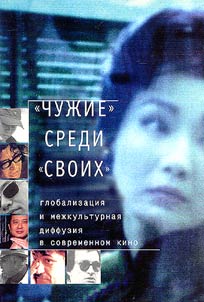 "Chuz︠h︡ie" sredi "svoikh": Globalizat︠s︡ii︠a︡ i mez︠h︡kulʹturnai︠a︡ diffuzii︠a︡ v sovremennom kino