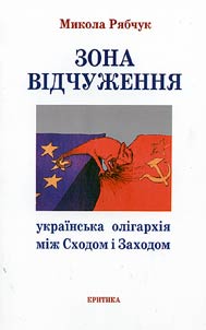 Зона відчуження: українська олігархія між Сходом і Заходом