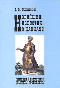 Noveĭshie izvestii︠a︡ o Kavkaze, sobrannyi︠a︡ i popolnennyi︠a︡ Semenom Bronevskim. V 2-kh tomakh