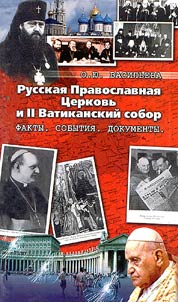 Russkai︠a︡ Pravoslavnai︠a︡ T︠S︡erkovʹ i II Vatikanskiĭ sobor