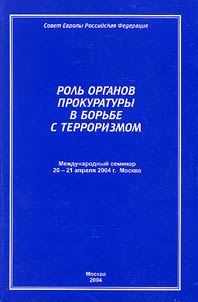 Роль органов прокуратуры в борьбе с терроризмом