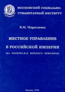 Mestnoe upravlenie v Rossiĭskoĭ Imperii (na materialakh Verkhnego Povolz︠h︡ʹi︠a︡)