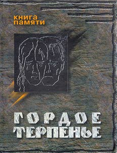 Gedenkbuch: Gordoe terpenʹe. Kniga pami︠a︡ti sovetskikh nemt︠s︡ev - uznikov Tagillaga