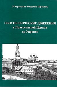 Obosoblencheskie dviz︠h︡enii︠a︡ v pravoslavnoĭ T︠S︡erkvi na Ukraine