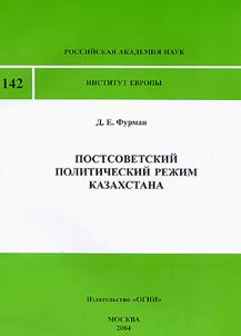 Postsovetstkiĭ politicheskiĭ rez︠h︡im Kazakhstana