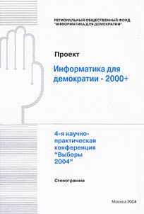 Proekt "Informatika dlja demokratii - 2000+".