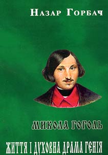 Mikola Gogolʹ: z︠h︡itti︠a︡ ī dukhovna drama genīi︠a︡