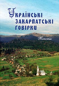 Українські закарпатські говірки