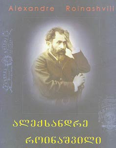 alekʻsandre roinašvili