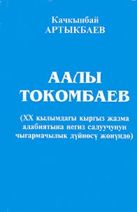 Аалы Токомбаев (XX кылымдагы кыргыз жазма адабиятына негиз салуучунун чыгармачылык дүйнөсү жөнүндө)