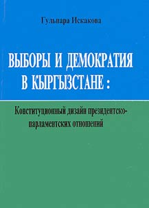 Vybory i demokratii︠a︡ v Kyrgyzstane