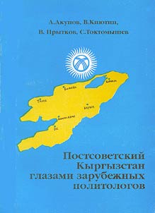 Postsovetskiĭ Kyrgyzstan glazami zarubez︠h︡nykh politologov