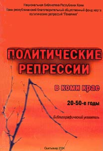 Politicheskie repressii v Komi krae (20-50-e gody)