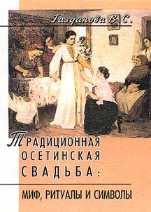 Tradit︠s︡ionnai︠a︡ osetinskai︠a︡ svadʹba: mify, ritualy i simvoly