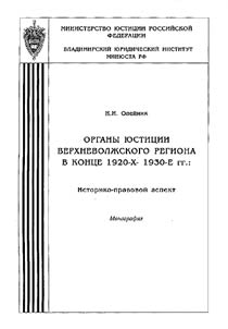 Organy i︠u︡stit︠s︡ii Verkhnevolz︠h︡skogo regiona v kont︠s︡e 1920-kh - 1930-e gg.