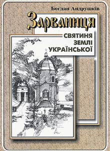 Зарваниця - святиня землі української