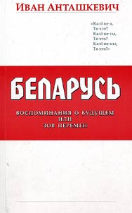 Belarusʹ. Vospominanii︠a︡ o budushchem ili zov peremen