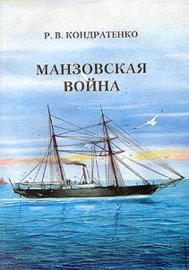 Manzovskai︠a︡ voĭna. Dalʹniĭ Vostok. 1868 g.