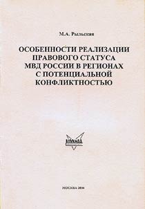Osobennosti realizat︠s︡ii pravovogo statusa MVD Rossii v regionakh s potent︠s︡ialʹnoĭ konfliktnostʹi︠u︡