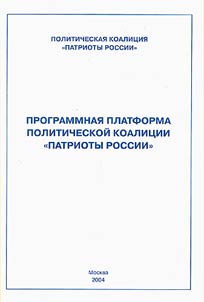 Programmnai︠a︡ platforma politicheskoĭ koalit︠s︡ii "Patrioty Rossii"